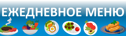 Ежедневное меню