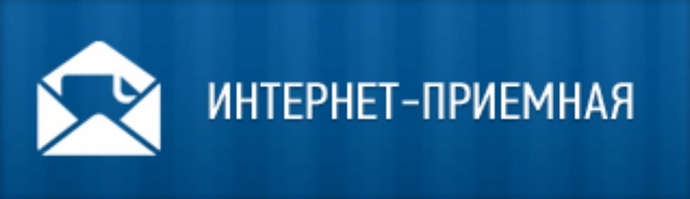 интернет_приемная_3.jpg