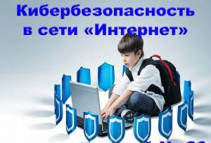 кибербезопасность