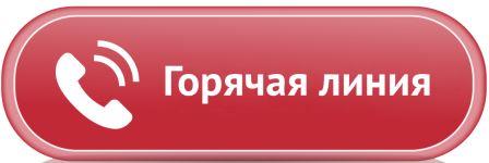 Горячая линия
