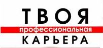 твоя профессиональная карьера.jpg