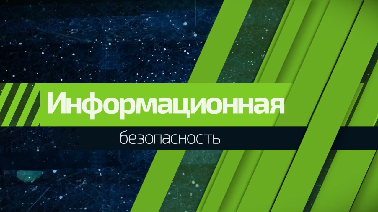 Информационная безопасность