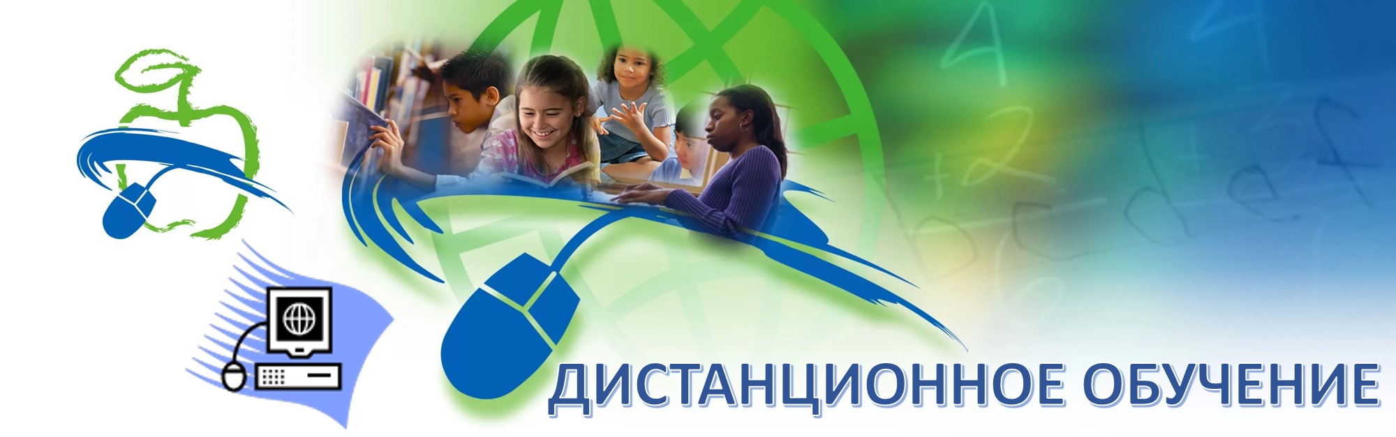 Дистанционное обучение