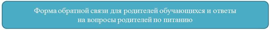 Форма  обратной связи для родителей