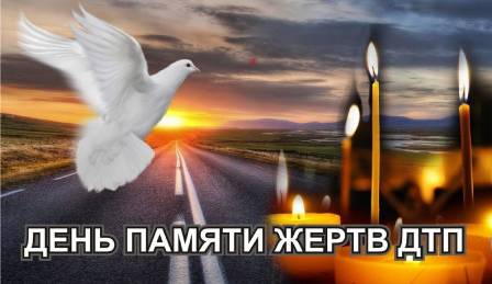 день памяти жертв дтп.jpg