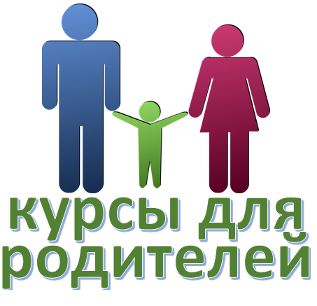 Курсы для родителей