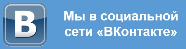 Мы в социальной сети  "ВКонтактее"