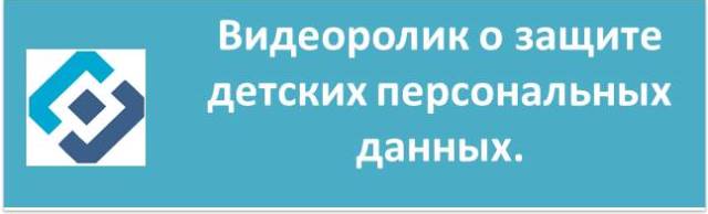 Видеоролик о защите детских персональных данных