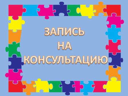 Запись на консультацию