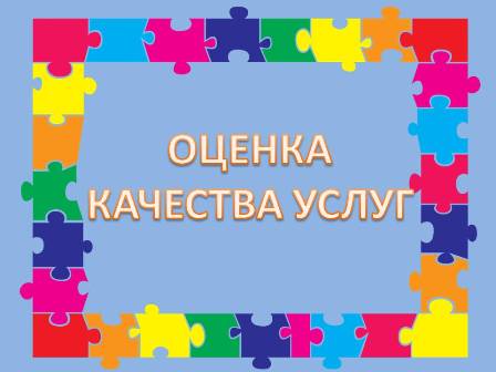 Оценка качества услуг