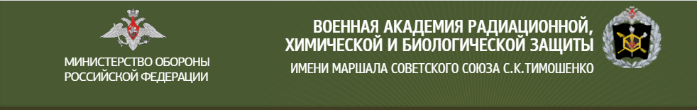 ВОЕННАЯ АКАДЕМИЯ РАДИАЦИОННОЙ, химической и биологической защиты имени маршала советского союза с. к. тимошенко