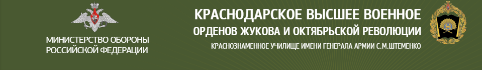 Краснодарское высшее военное училище имени генерала армии  С.М. Штаменко