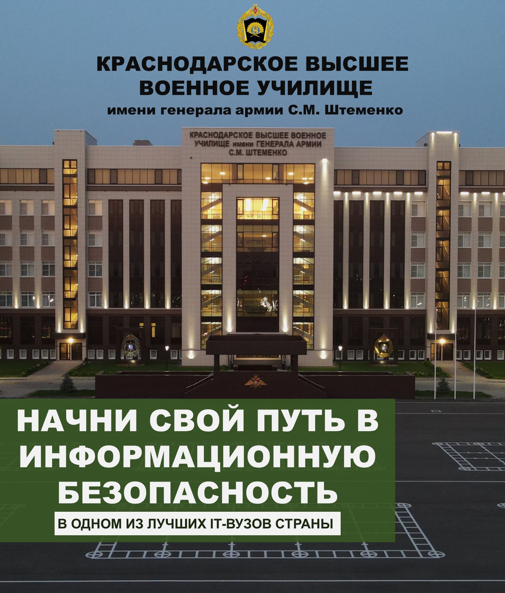 Краснодарское высшее военное училище имени генерала армии  С.М. Штаменко