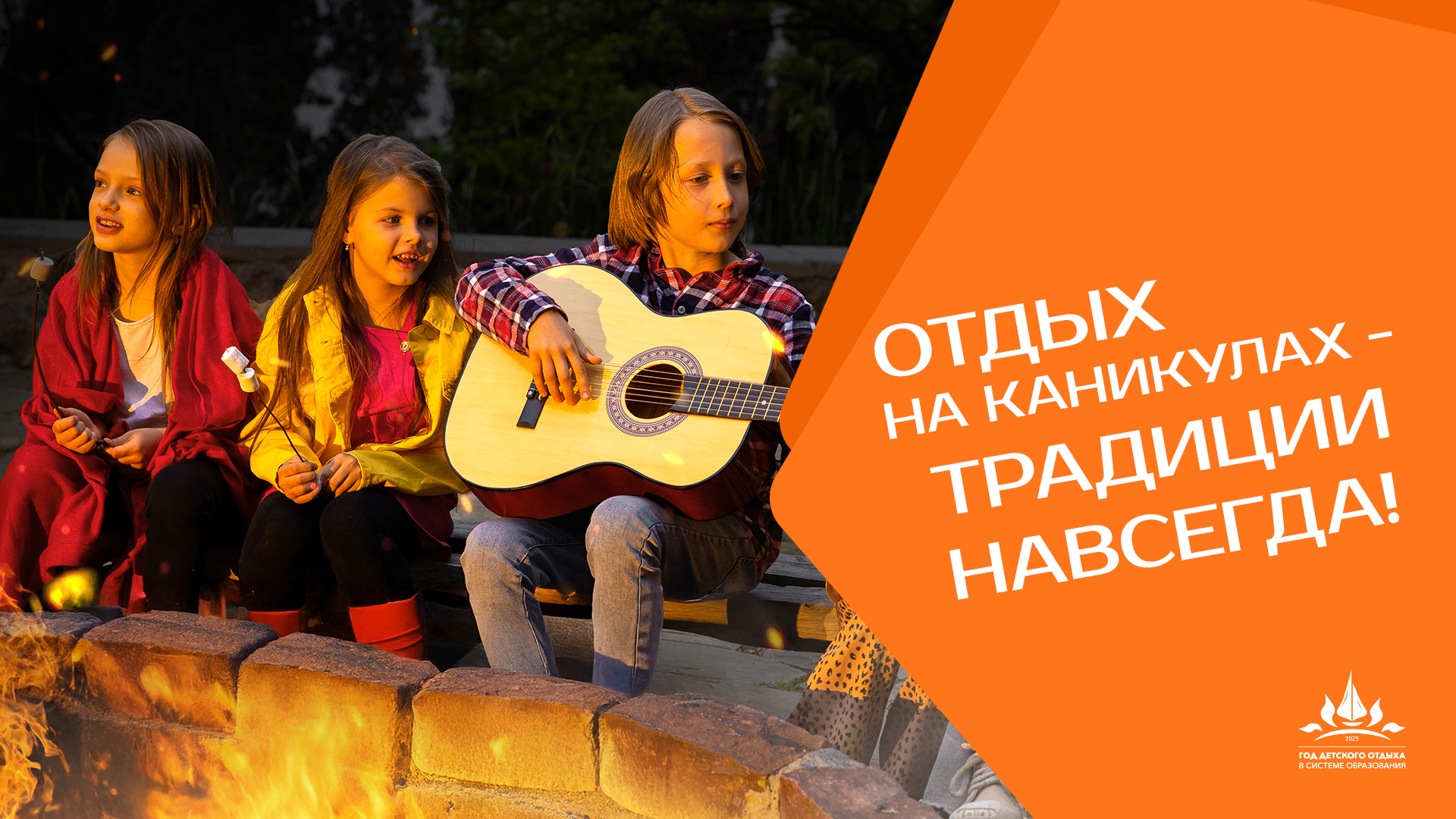 Традиции навсегда
