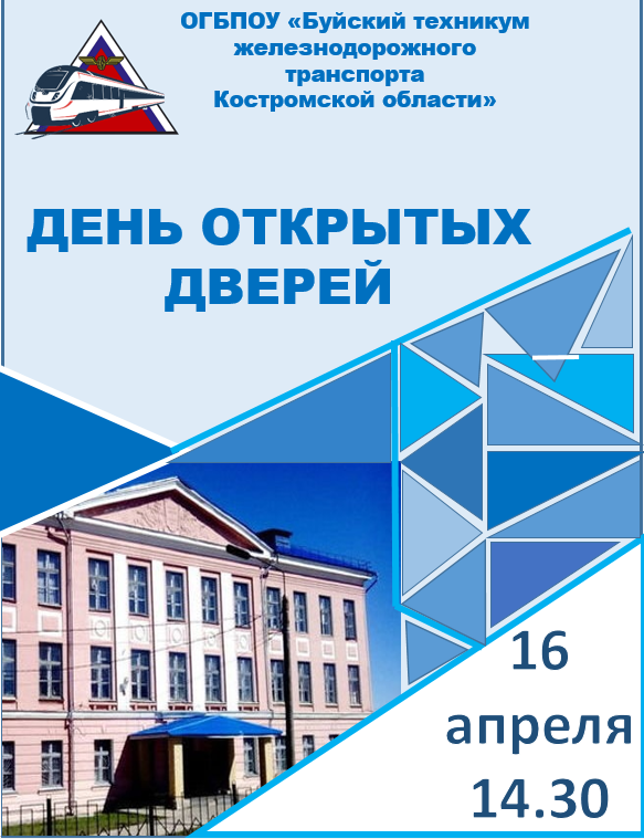 День открытых дверей Буйский техникум железнодорожного транспорта