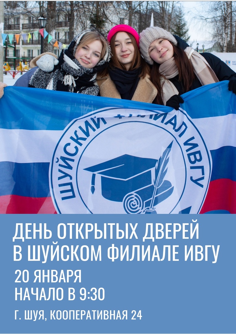 День открытых дверей Шуйского филиала ИвГУ 20.01.2024.jpg