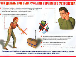 что делать при обнаружении взрывного устройства