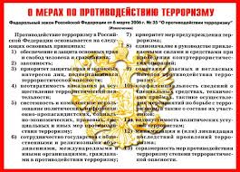 о мерах по противодействию терроризму