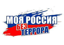 моя Россия без террора