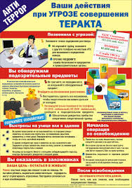 Ваши действия при угрозе совершения теракта
