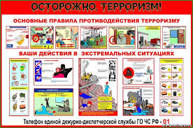 осторожно терроризм