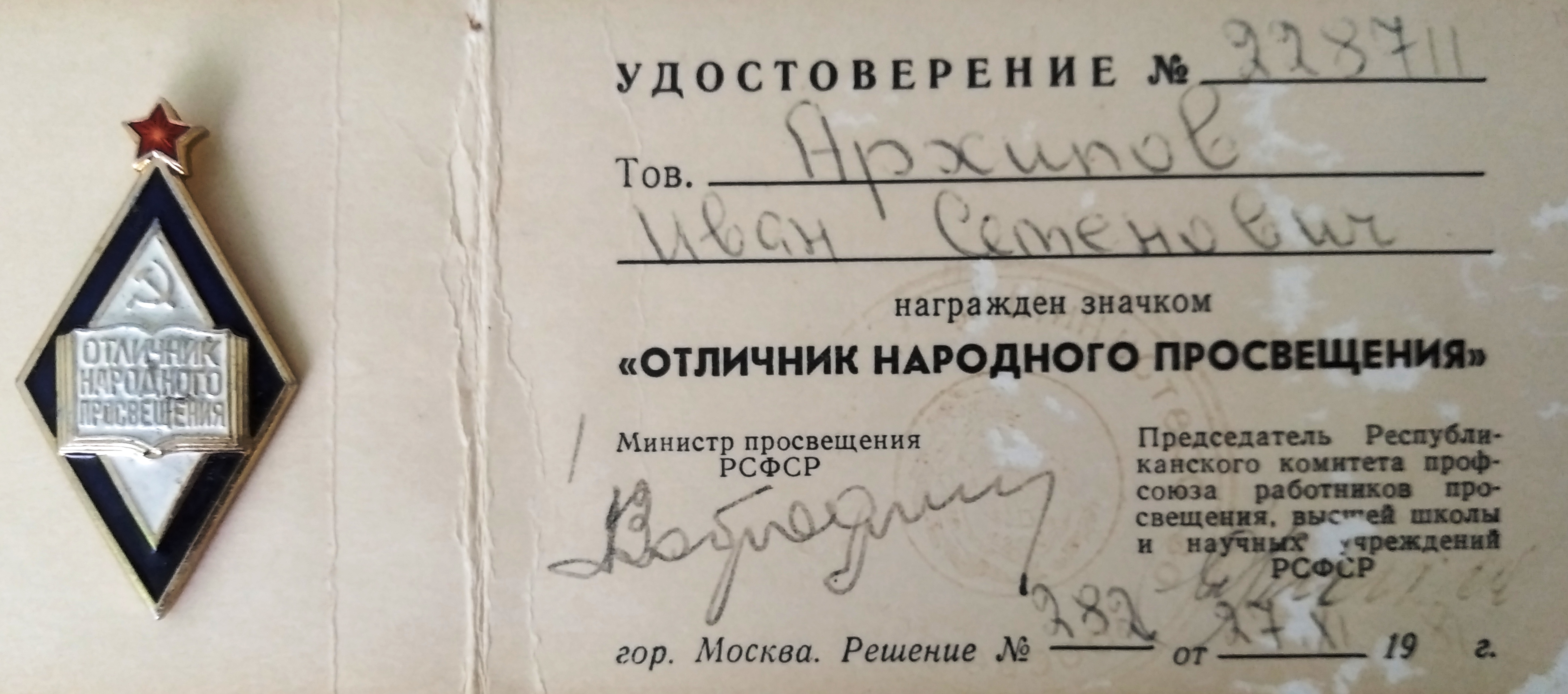 Удостоверение значёк Отличник народного просвещения.jpg