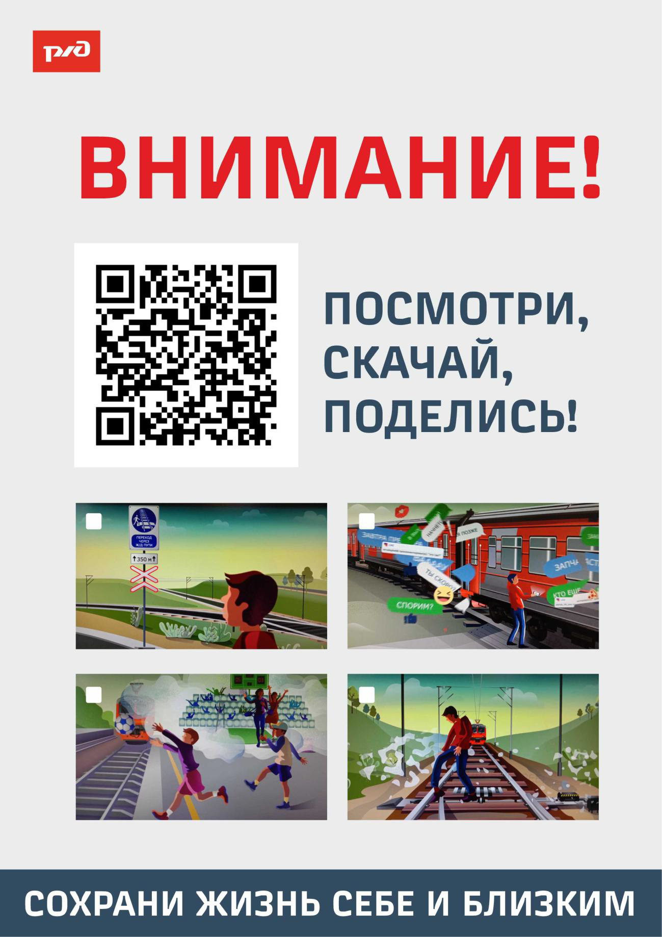 Плакат с QR кодом РЖД.