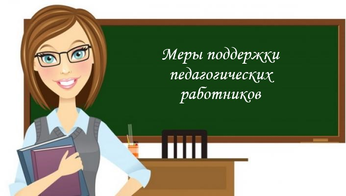 Меры поддержки педагогов.png