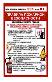 Правила пожарной безопасности