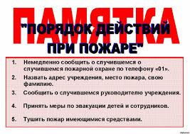 Памятка при пожаре