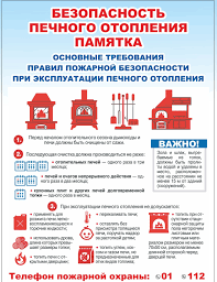 Безопасность печного отопления памятка