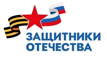 защитники Отечества