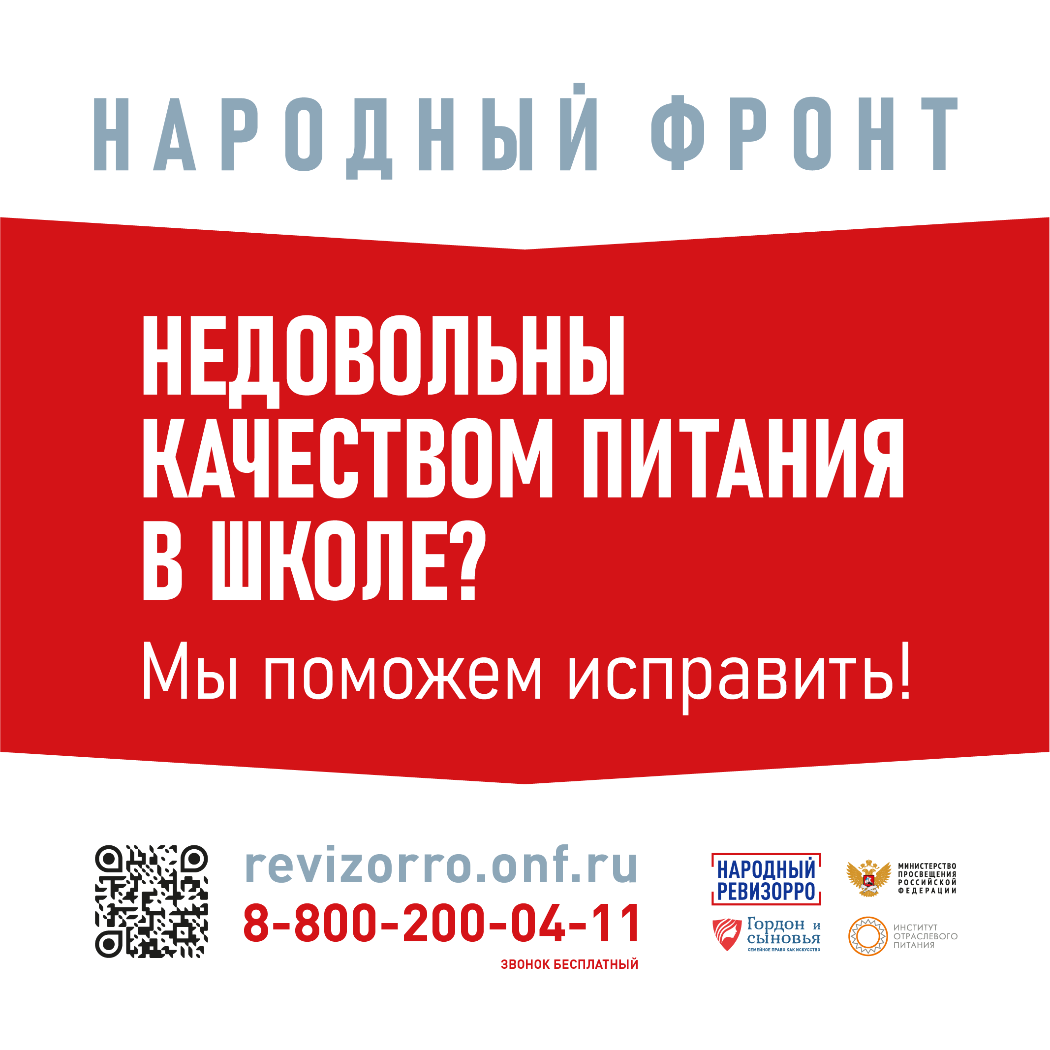 народный фронт питание 88002000411