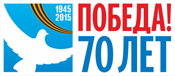 70 лет победы