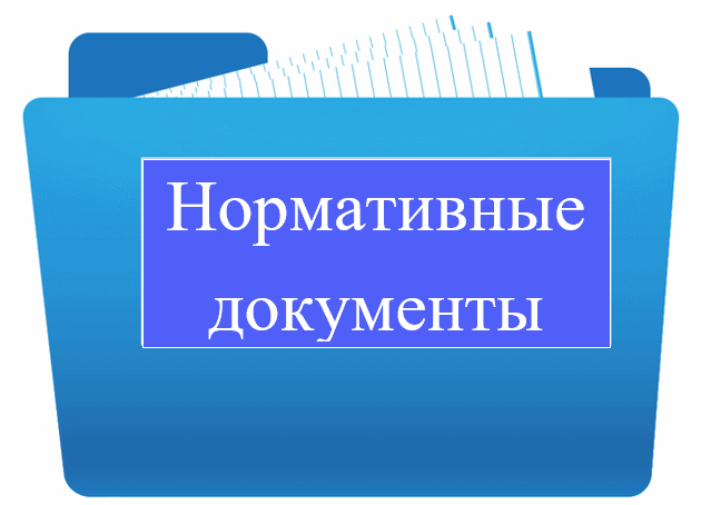 нормативные документы