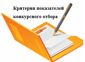 критерии конкурсного отбора
