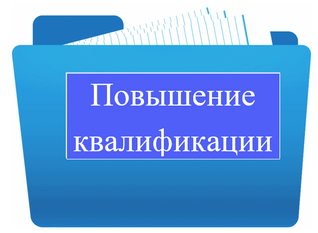 повышение квалификации