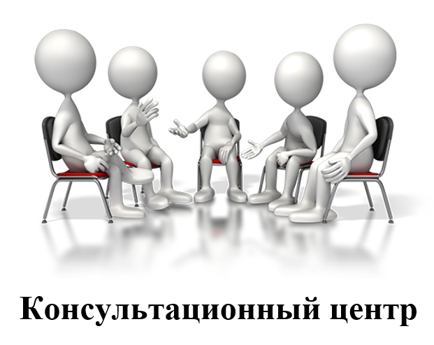 консультационный центр