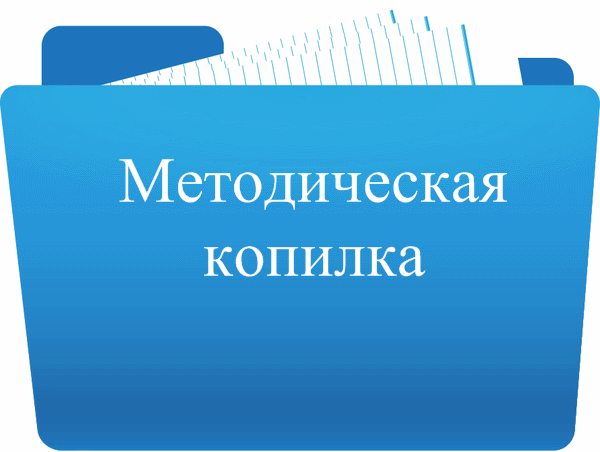 методическая копилка
