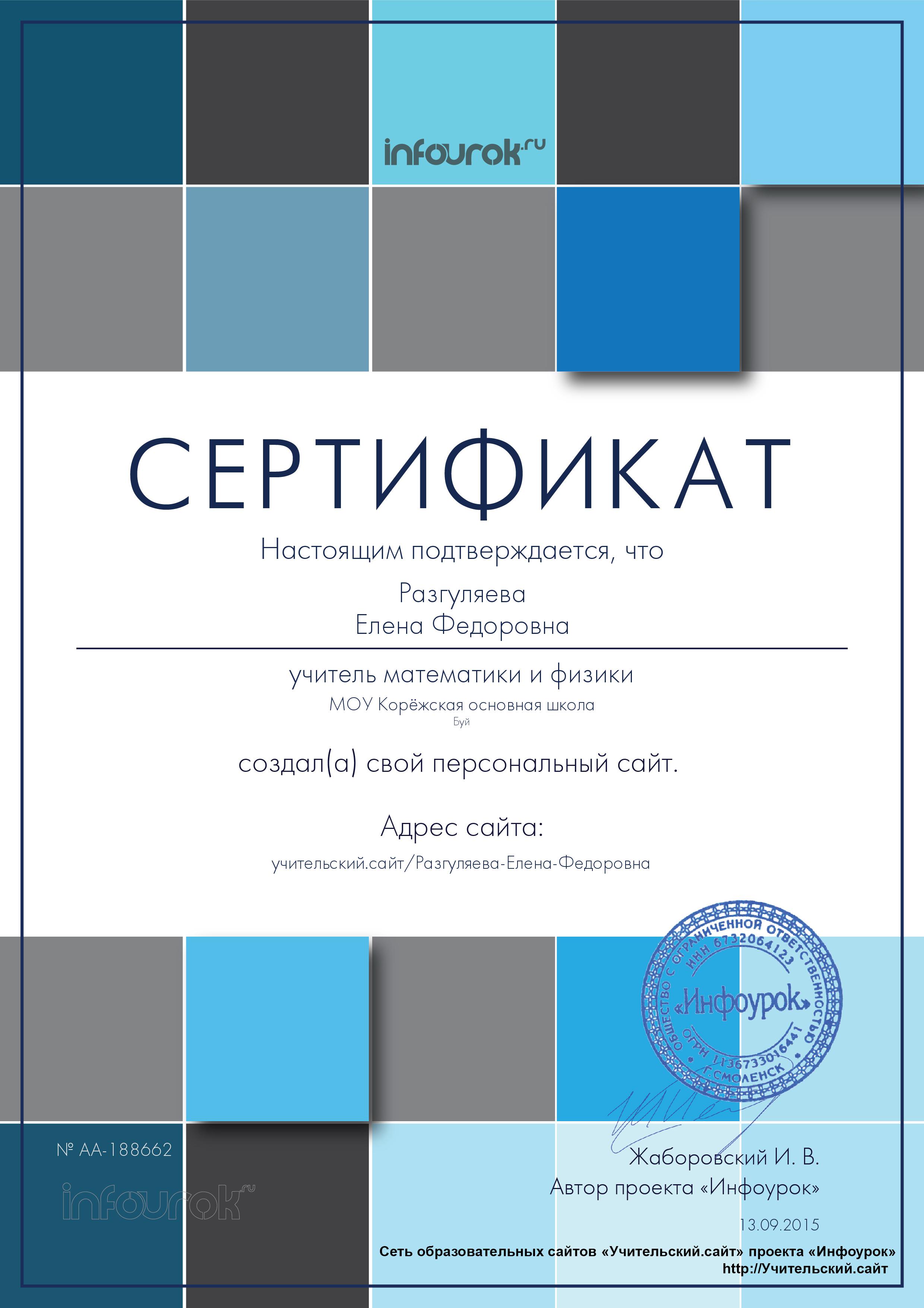 Сертификат проекта Infourok.ru № АA-188662