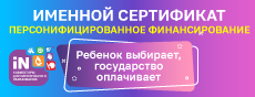 Именной сертификат Персонифицированное финансирование.PNG