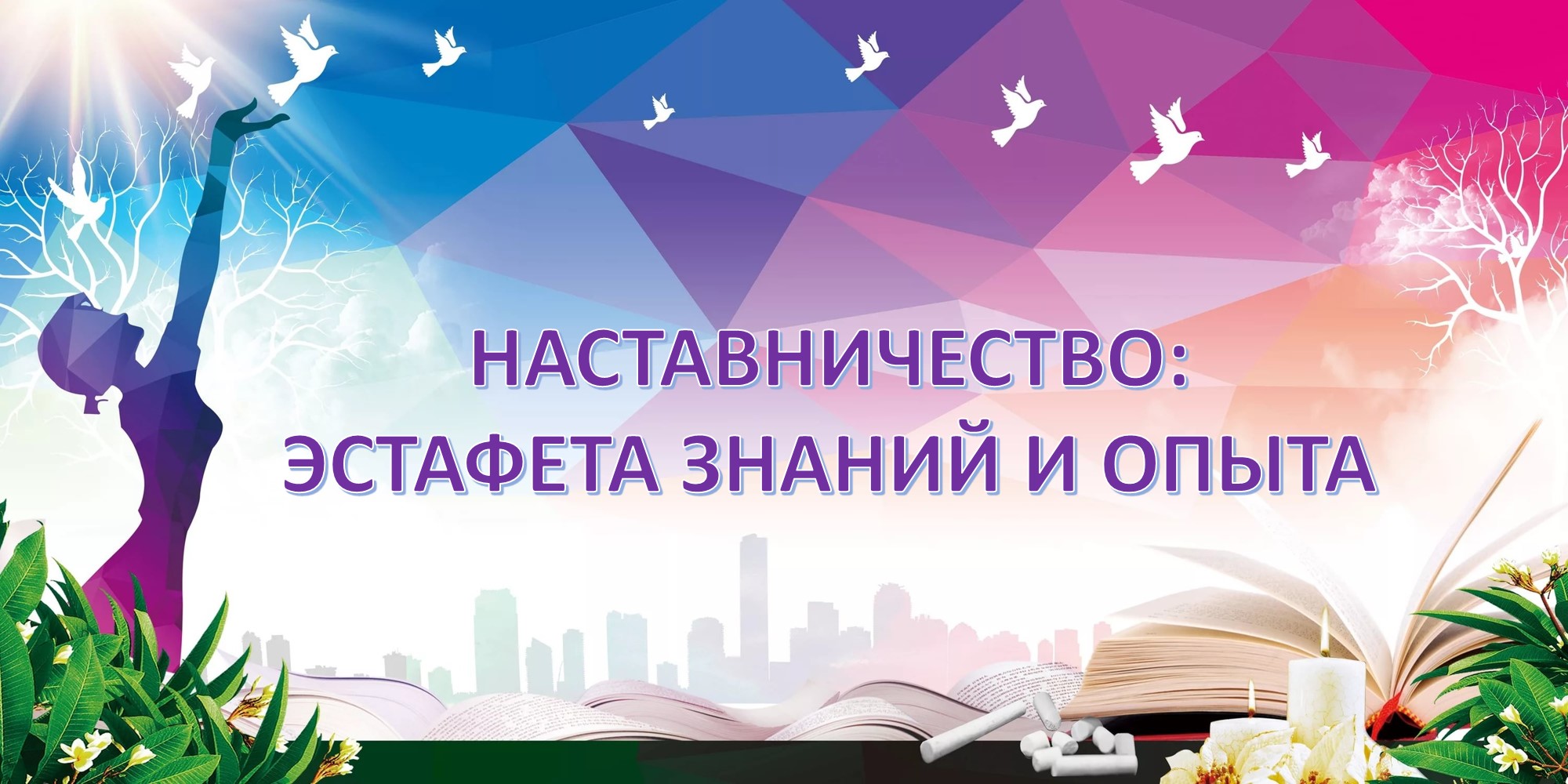 наставничество_эстафета.jpg