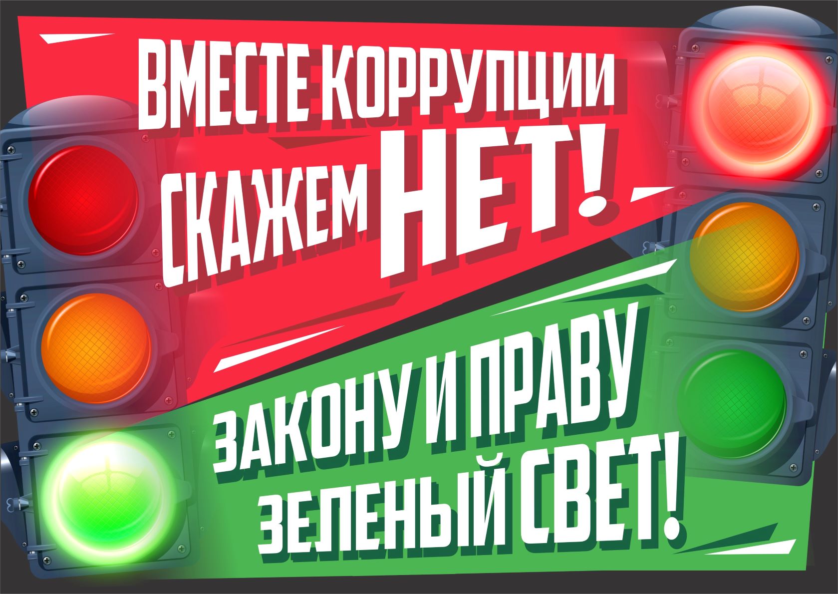 Вместе коррупции скажем НЕТ!.jpeg