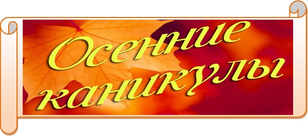 Осенние каникулы.jpg