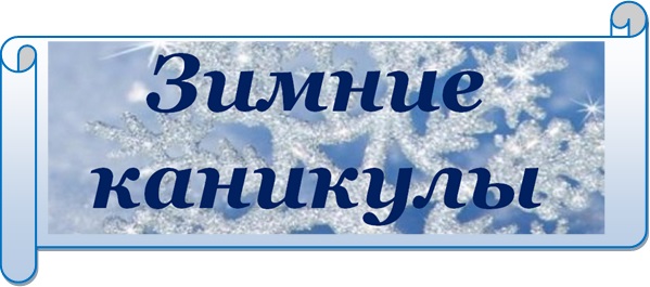 Зимние каникулы.jpg