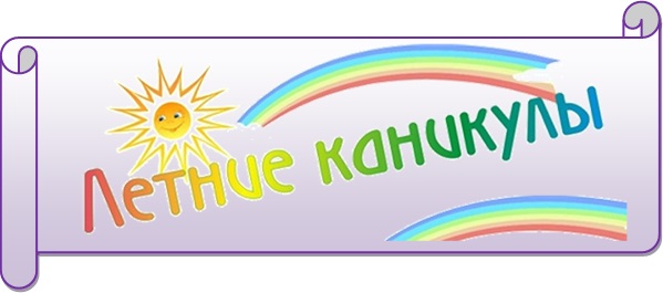 Летние каникулы.jpg