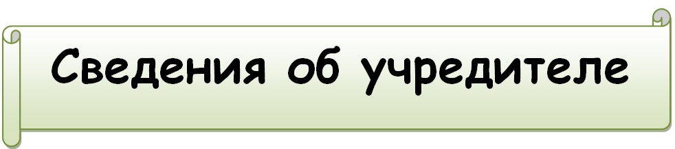 Сведения об учредителе.jpg