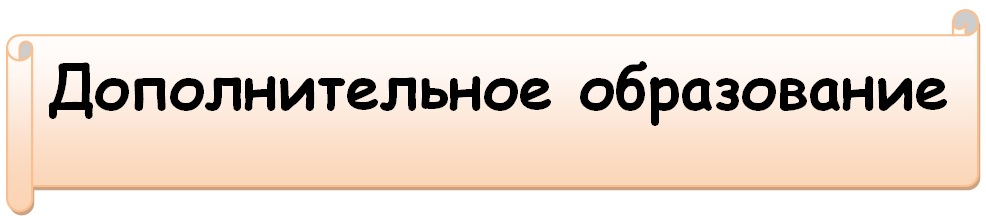 дополнительное образование.jpg