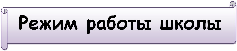 режим работы школы.jpg