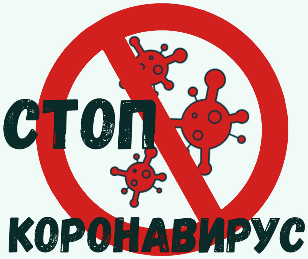 СтопкоронавирусРФ.jpg